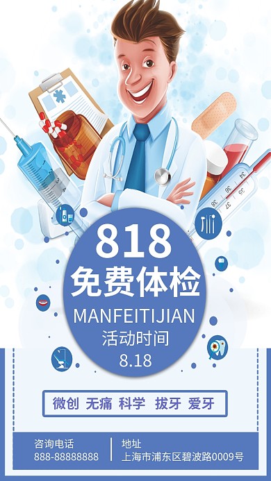 牙齿免费体检手机海报