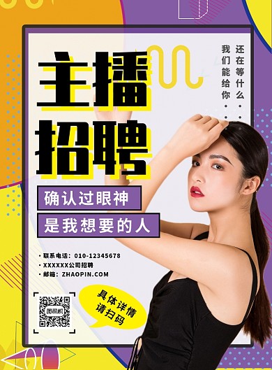 黄色孟菲斯风主播招聘推广海报
