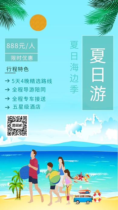 夏日海边季旅游插画海报