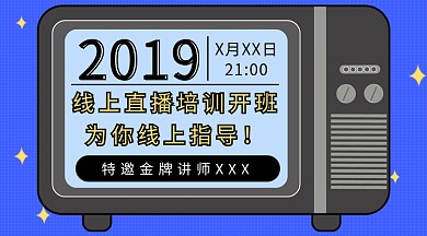 电视机直播培训横版海报