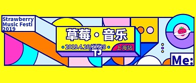 卡通积木草莓·音乐节上海宣传海报微信公众号素材图片