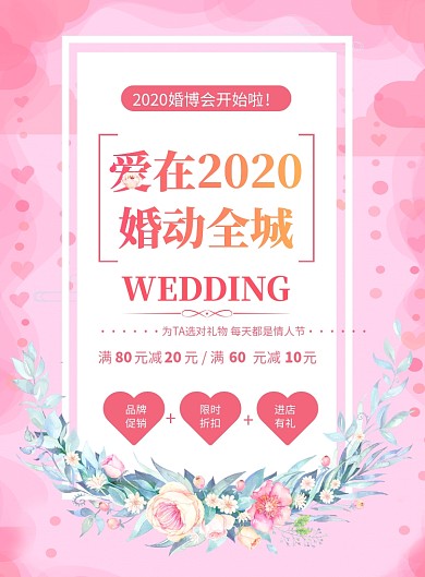 粉色2020婚博会印刷海报