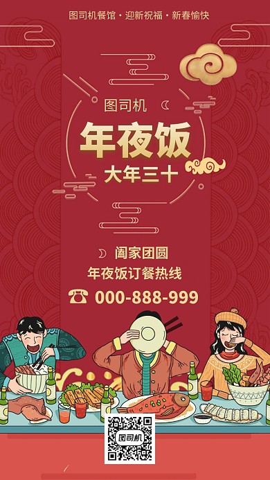 年夜饭订餐订桌美食优惠手机海报