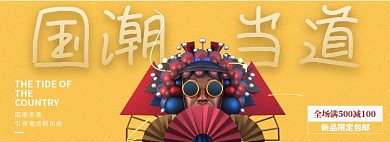 国潮当道淘宝banner