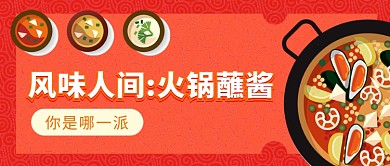 火锅美食探店新媒体公众号首图