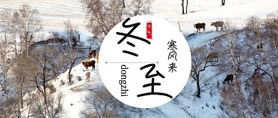 二十四节气中国传统节气冬至节气冬至配图微信公众号素材图片