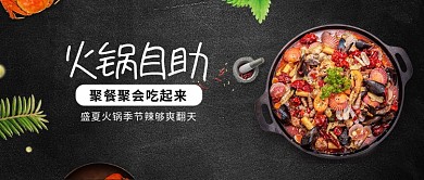 盛夏火锅季火锅自助嗨辣爽翻天公众号首图