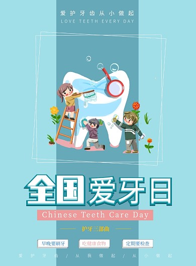蓝色卡通国际爱牙日印刷海报