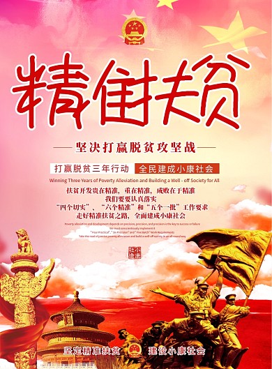 精准扶贫党建海报