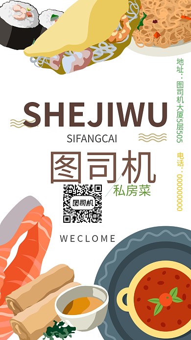 餐饮类私房菜广告宣传手机海报