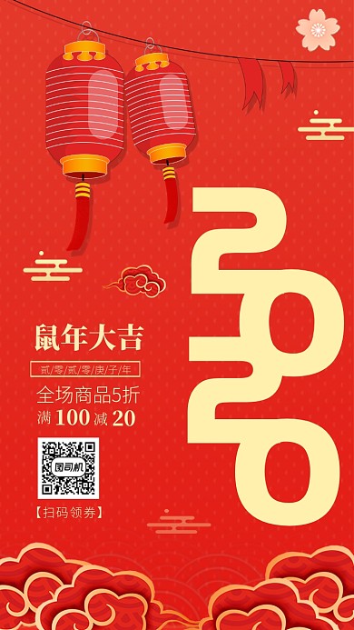 2020鼠年新年庚子年促销手机海报