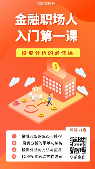 橙色金融培训手机海报