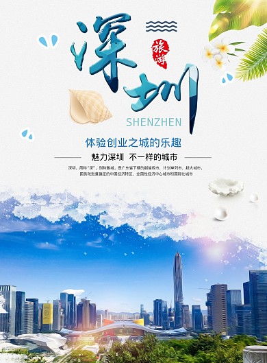深圳旅游海报