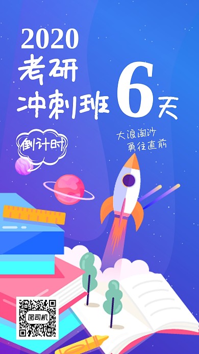 考研冲刺倒计时模板海报