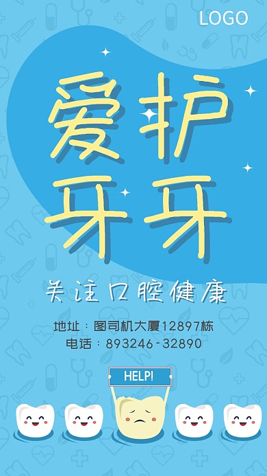 爱牙护牙保护口腔健康海报