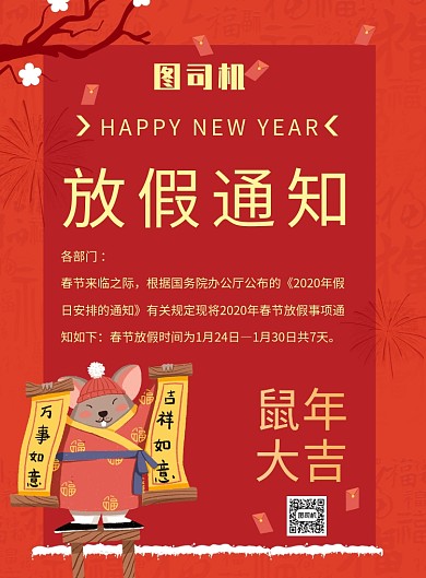 红色卡通鼠放假通知推广海报