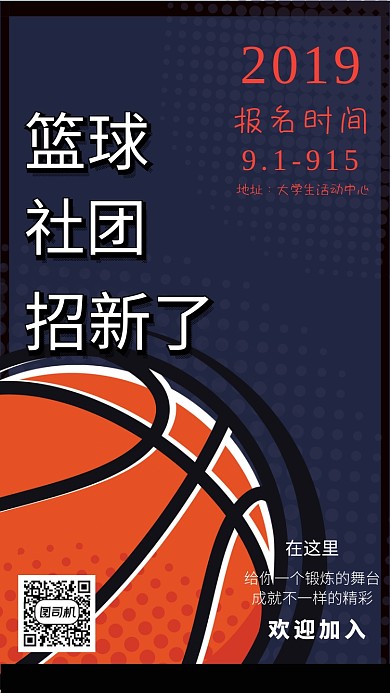 篮球社招新海报