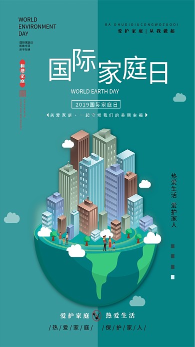国际家庭沟通日绿色海报