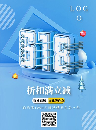浅蓝电商618购物返场宣传海报