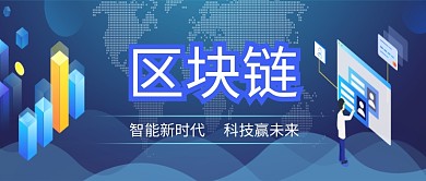 科技蓝色创意公众号首图