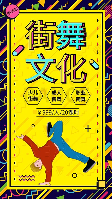 孟菲斯街舞文化舞蹈培训手机海报