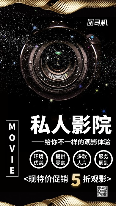 私人影院促销主题海报摄影风格黑金