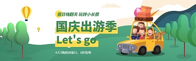 国庆节出游插画电扇淘宝banner