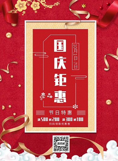 红色质感国庆节日促销通用印刷海报