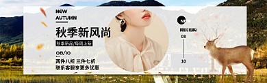淘宝秋季上新森系女装上新banner