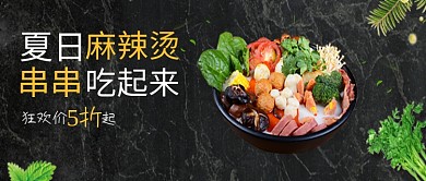 黑色夏日麻辣烫公众号首图