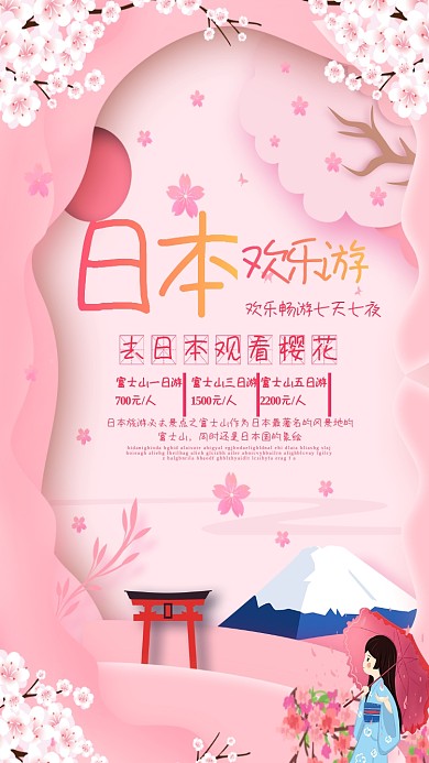粉丝樱花日本游宣传手机海报