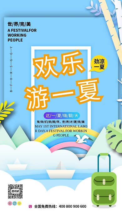 淡蓝色欢乐游一夏宣传海报