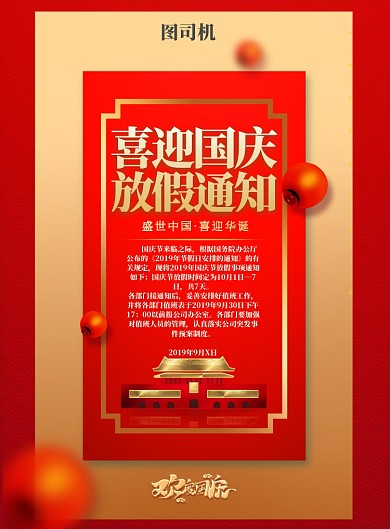喜迎国庆放假通知印刷海报