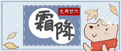 二十四节气霜降微信公众号素材图片