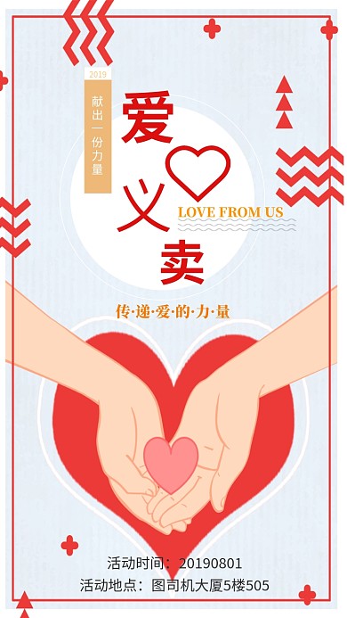 爱心义卖活动手机海报宣传