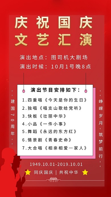 红色扁平化剧场表演国庆文艺汇演手机海报