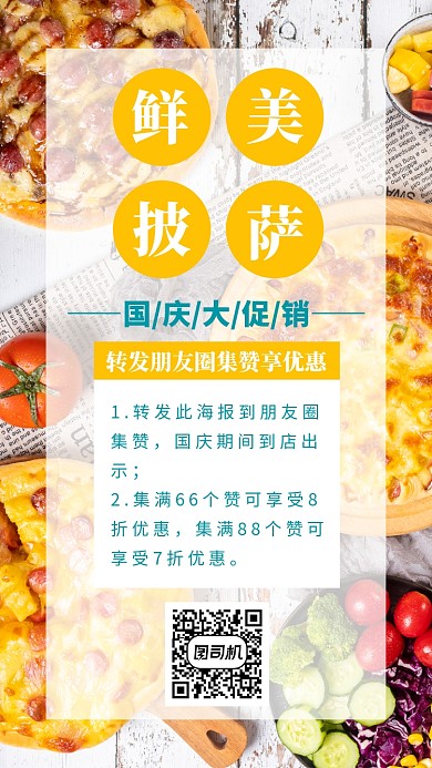 摄影图披萨店国庆宣传促销手机海报