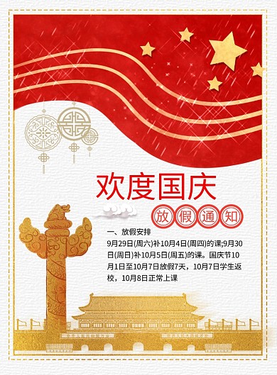 简约国庆放假通知海报模板