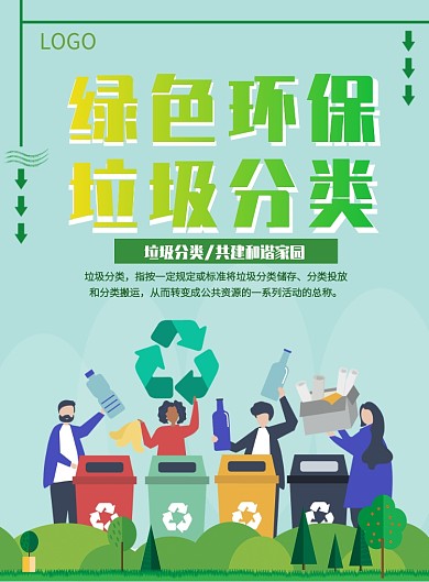 垃圾分类争做文明市民物尽其用海报