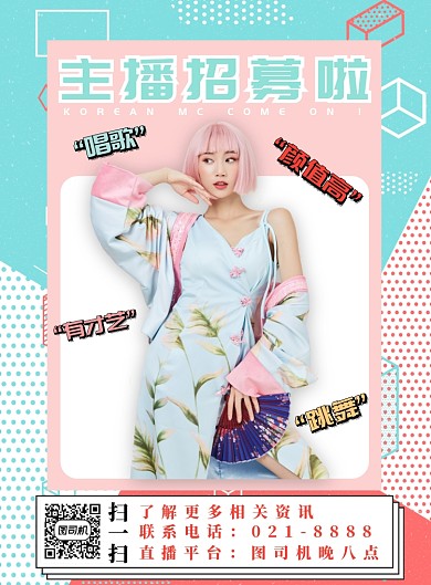 粉绿色时尚潮流主播招募广告印刷海报模板