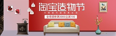 粉色调淘宝造物节沙发促销banner