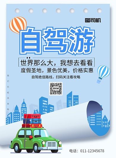 简约自驾游旅行路线旅行社宣传海报