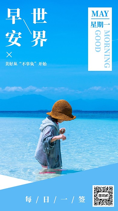 蓝色摄影海边早安问候日签月签手机海报