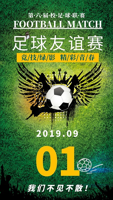 足球友谊赛手机海报宣传
