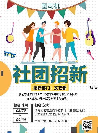 波普风简约文艺部社团招新推广海报