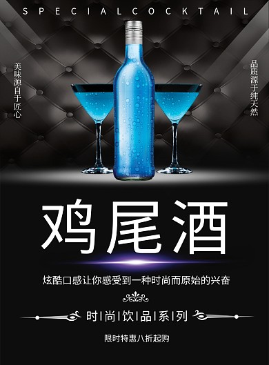 鸡尾酒大气创意海报