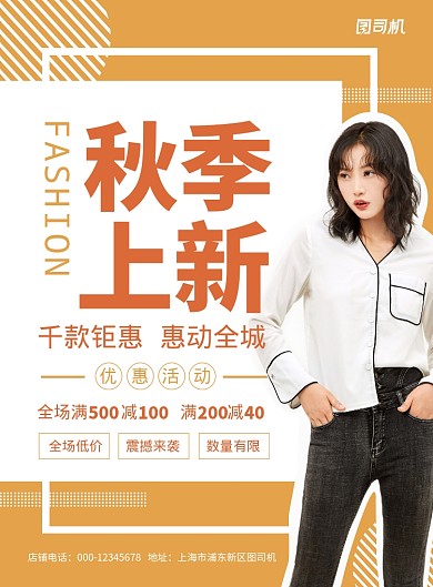 橙色时尚扁平化秋季服饰宣传海报