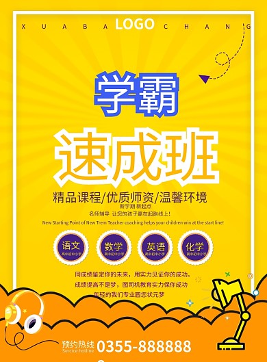 黄色卡通创意教育培训班印刷海报