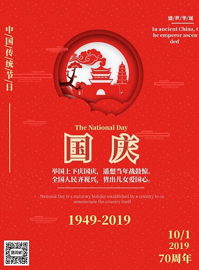 红色剪纸风国庆节印刷海报