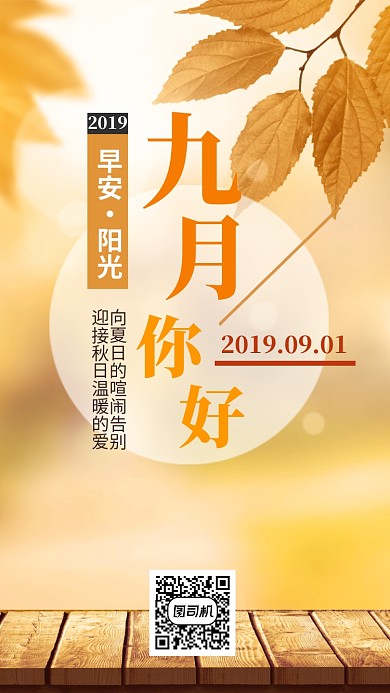 九月日签手机海报宣传